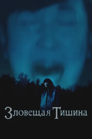 Зловещая тишина (фильм, 2023)