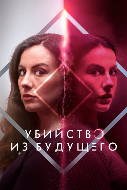 Убийство из будущего (фильм, 2024) Убийство из будущего (фильм, 2024)