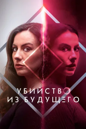 Убийство из будущего (фильм, 2024)