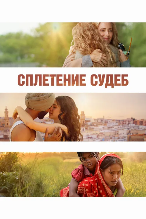 Сплетение судеб (фильм, 2023) Сплетение судеб (фильм, 2023)