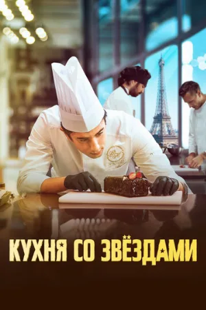 Кухня со звездами (фильм, 2023)