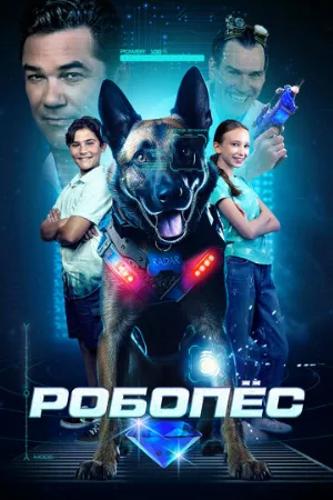 Робопёс (фильм, 2023)