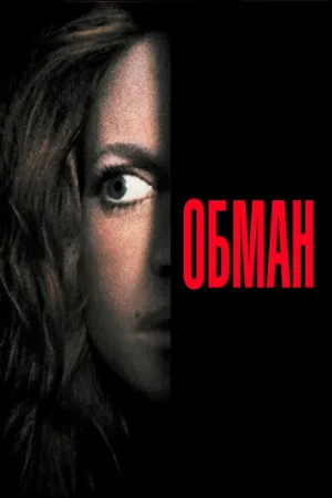 Обман (фильм, 1991)