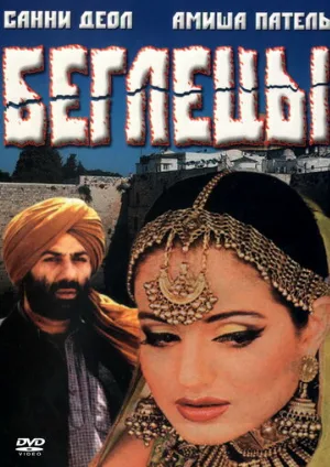 Беглецы (фильм, 2001) Беглецы (фильм, 2001)