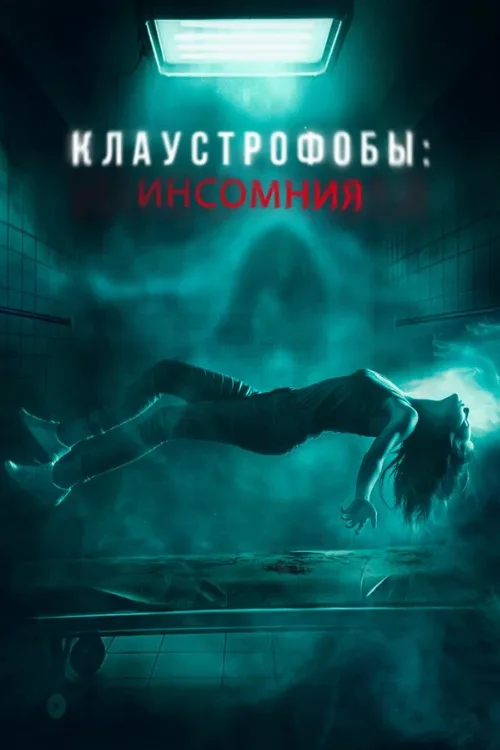 Клаустрофобы: Инсомния (фильм, 2023) Клаустрофобы: Инсомния (фильм, 2023)