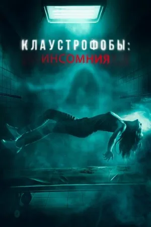 Клаустрофобы: Инсомния (фильм, 2023)
