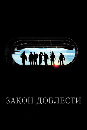 Фильм Закон доблести (2012) смотреть онлайн