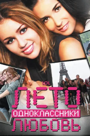 Лето. Одноклассники. Любовь (фильм, 2011)