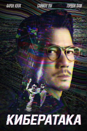 Кибератака (фильм, 2023)