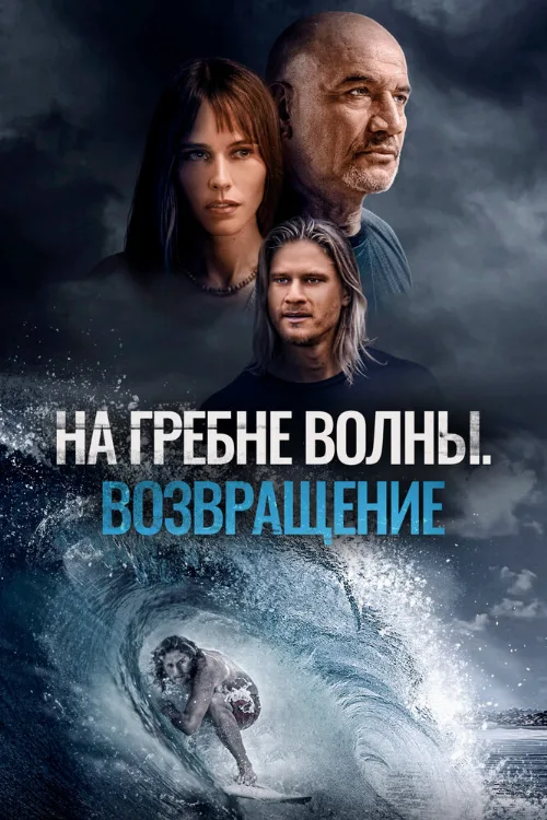 На гребне волны. Возвращение (фильм, 2023) На гребне волны. Возвращение (фильм, 2023)