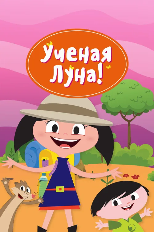 Ученая Луна! (мультфильм, 2014) Ученая Луна! (мультфильм, 2014)