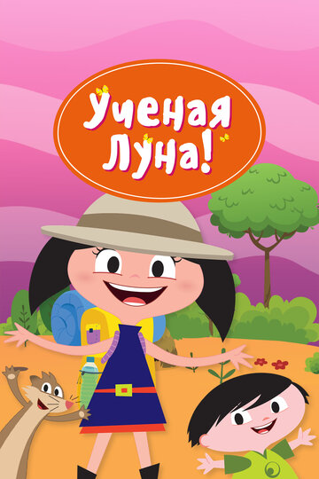 Ученая Луна! (мультфильм, 2014)