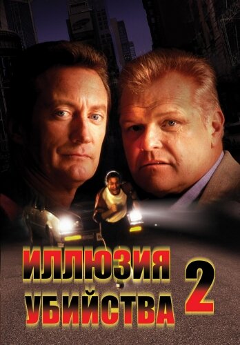 Фильм Иллюзия убийства 2 (1991) смотреть онлайн Фильм Иллюзия убийства 2 (1991) смотреть онлайн