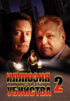 Иллюзия убийства 2 (фильм, 1992)