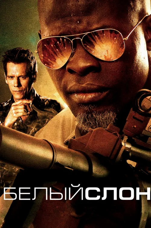 Белый слон (фильм, 2010) Белый слон (фильм, 2010)