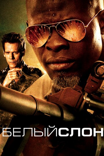 Белый слон (фильм, 2010)