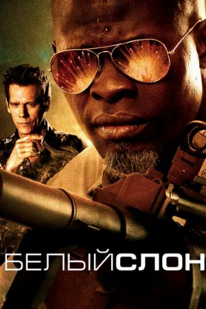 Белый слон (фильм, 2010)