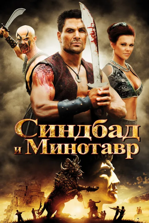Синдбад и Минотавр (фильм, 2011) Синдбад и Минотавр (фильм, 2011)