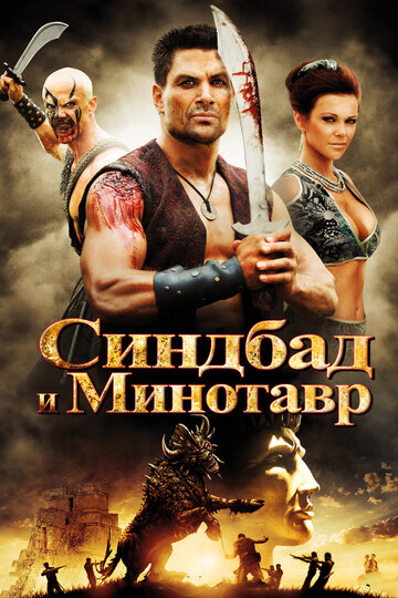 Синдбад и Минотавр (фильм, 2011)