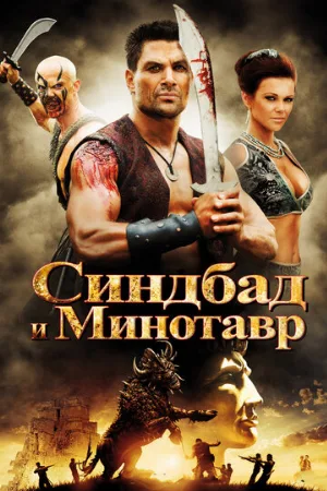Синдбад и Минотавр (фильм, 2011)