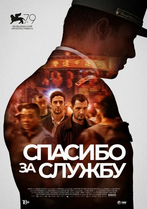 Спасибо за службу (фильм, 2022) Спасибо за службу (фильм, 2022)