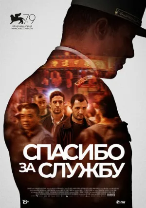 Спасибо за службу (фильм, 2022)