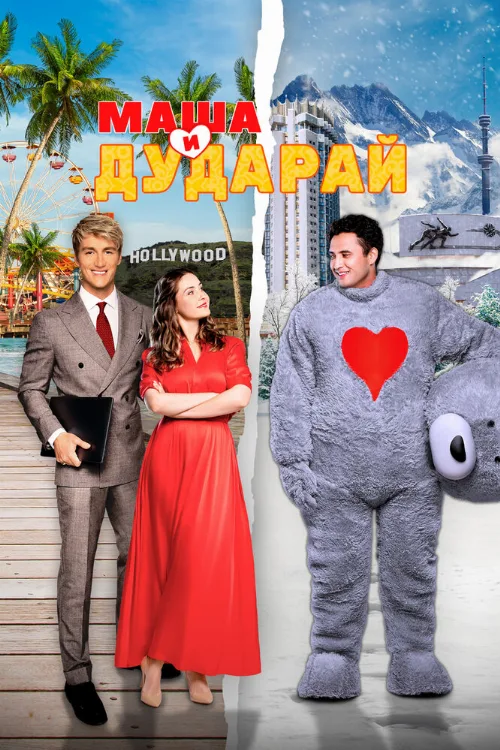 Маша и Дударай (фильм, 2021) Маша и Дударай (фильм, 2021)