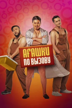 Агашки по вызову (фильм, 2022)