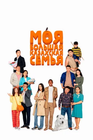 Моя большая казахская семья (фильм, 2021)