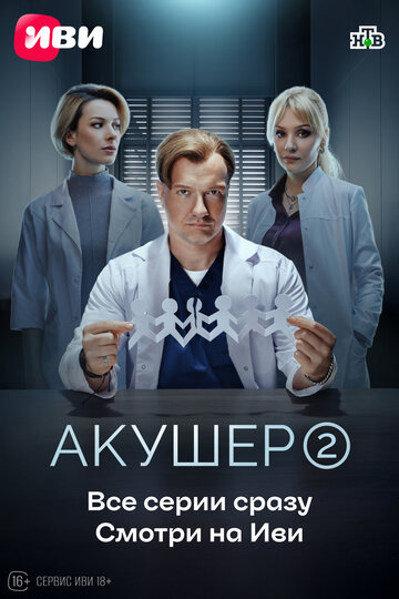 Сериал Акушер (2022) смотреть онлайн