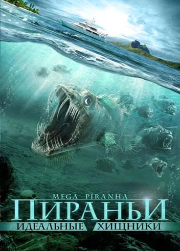 Пираньи: Идеальные хищники (фильм, 2009)