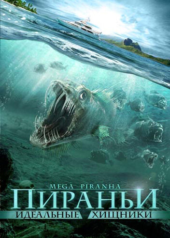 Пираньи: Идеальные хищники (фильм, 2009) Пираньи: Идеальные хищники (фильм, 2009)