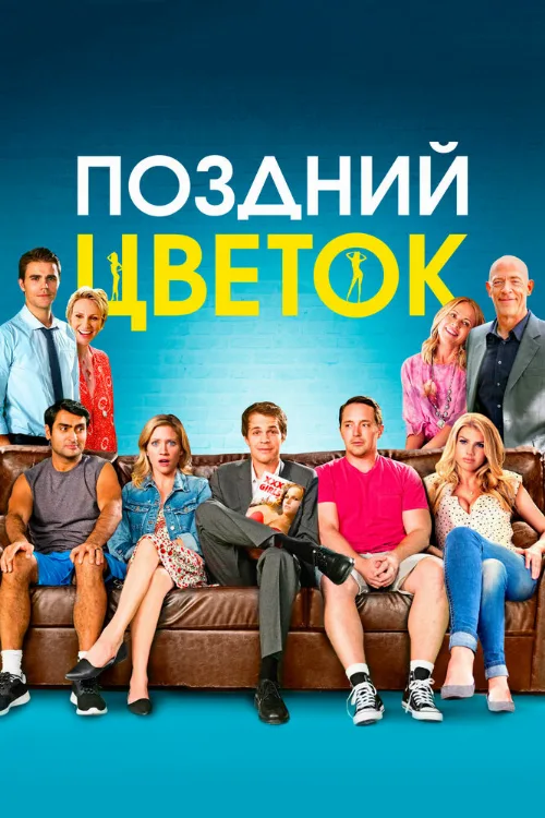 Поздний цветок (фильм, 2016) Поздний цветок (фильм, 2016)