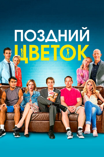 Поздний цветок (фильм, 2016)