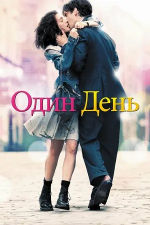 Один день (фильм, 2011) Один день (фильм, 2011)