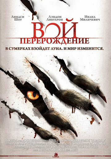 Фильм Вой: Перерождение (2011) смотреть онлайн