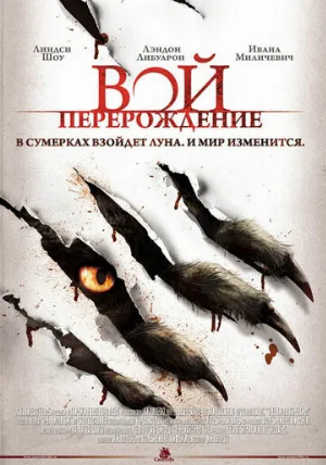 Вой: Перерождение (фильм, 2011)