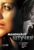 Миленькие штучки (фильм, 2001)