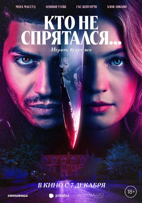 Кто не спрятался... (фильм, 2023) Кто не спрятался... (фильм, 2023)