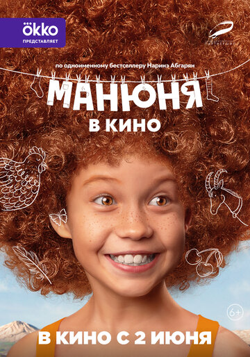 Фильм Манюня в кино (2021) смотреть онлайн