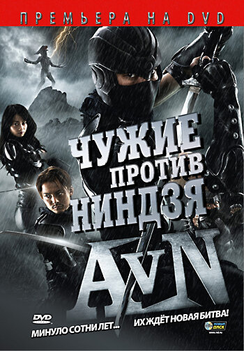 Чужие против ниндзя (фильм, 2010) Чужие против ниндзя (фильм, 2010)
