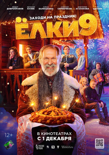 Фильм Ёлки 9 (2022) смотреть онлайн