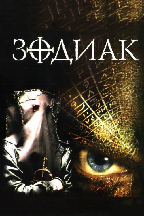 Зодиак (фильм, 2003)