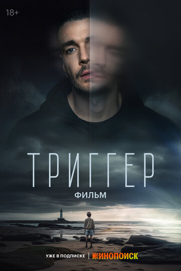 Фильм Триггер. Фильм (2023) смотреть онлайн
