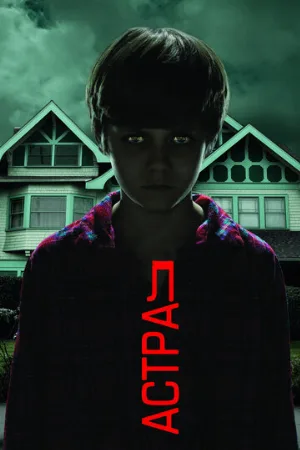 Астрал (фильм, 2010)
