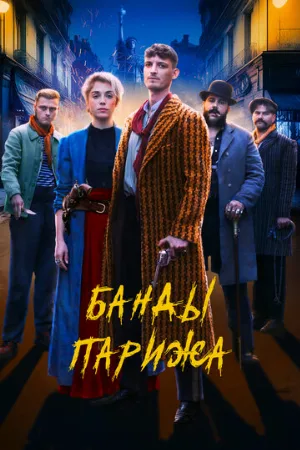 Банды Парижа (фильм, 2023)