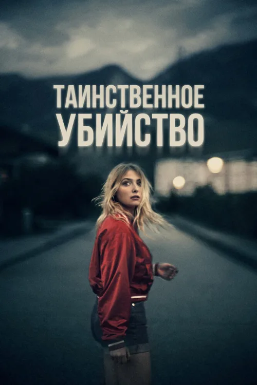 Таинственное убийство (фильм, 2022) Таинственное убийство (фильм, 2022)