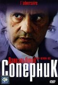Соперник (фильм, 2002) Соперник (фильм, 2002)