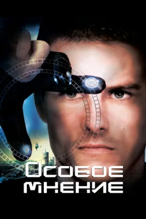 Особое мнение (фильм, 2002)