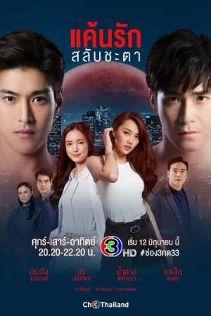Любовь, меняющая судьбы (сериал, 2021)